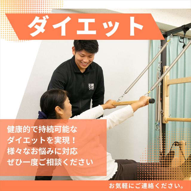 健康的で持続可能なダイエットを実現。名東区藤が丘の足腰ラボ接骨院のダイエットプログラム。