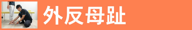 外反母趾でお悩みの方へ。足腰ラボ接骨院が正しい歩き方から改善いたします。