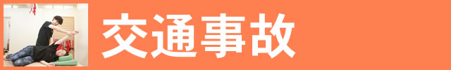 交通事故によるリハビリ。足腰ラボ接骨院が交通事故後の体のケアをサポート