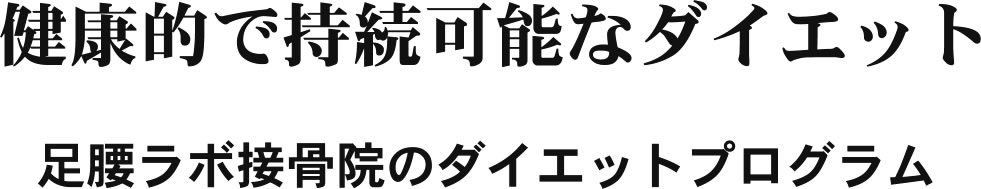 健康的で持続可能なダイエット。足腰ラボ接骨院のダイエットプログラム