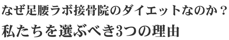 なぜ足腰ラボ接骨院のダイエットなのか?私たちを選ぶべき3つの理由