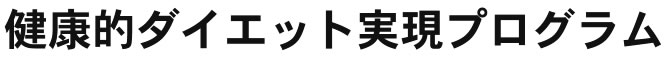健康的ダイエット実現プログラム