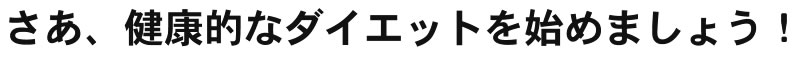 さあ、健康的なダイエットを始めましょう!