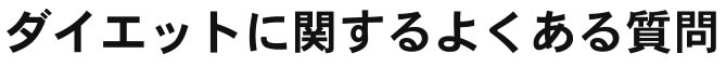 ダイエットに関するよくある質問