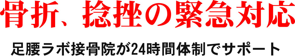 骨折&捻挫の緊急対応。足腰ラボ接骨院が24時間体制でサポート