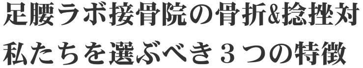 なぜ足腰ラボ接骨院なのか?私たちを選ぶべき3つの理由