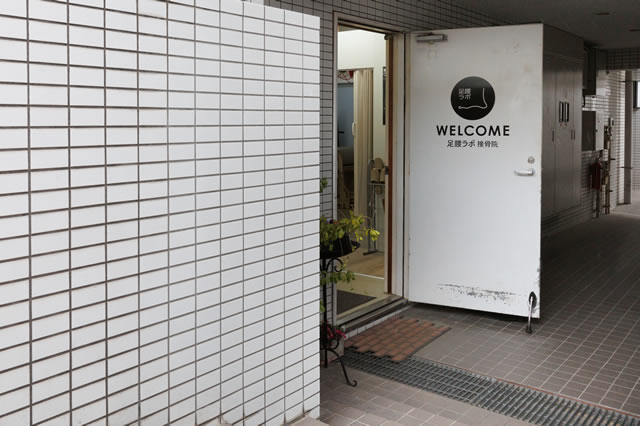 名東区の足腰ラボ接骨院の外観