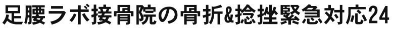 足腰ラボ接骨院の骨折&捻挫緊急対応24