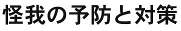 怪我の予防と対策