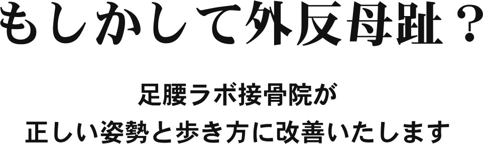 もしかして外反母趾?名東区の足腰ラボ接骨院が正しい姿勢と歩き方に改善いたします