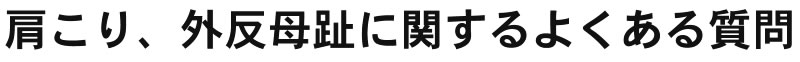 肩こり、外反母趾に関するよくある質問