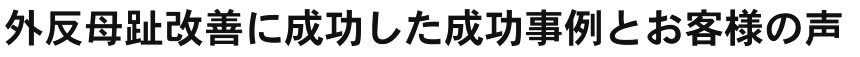 外反母趾改善に成功した成功事例とお客様の声