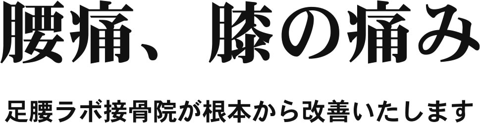 腰痛&膝の痛みでお悩みの方へ足腰ラボ接骨院が根本から改善いたします