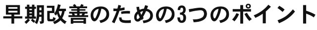 姿勢改善・体づくりの3つのポイント