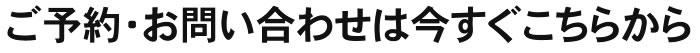 名東区の足腰ラボへのご予約・お問い合わせは今すぐこちらから
