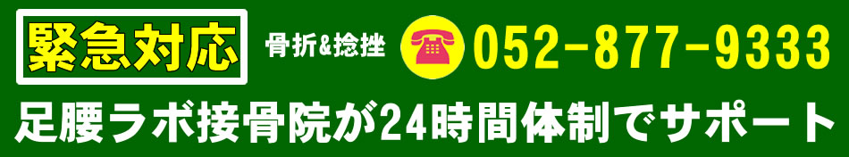 骨折&捻挫の緊急対応。足腰ラボ接骨院が24時間体制でサポート