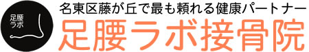 名古屋市名東区藤が丘の足腰ラボ接骨院