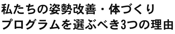 私たちの姿勢改善・体づくりプログラムを選ぶべき3つの理由