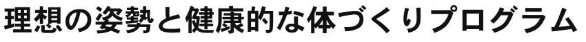 理想の姿勢と健康的な体づくりプログラム