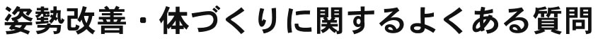 姿勢改善・体づくりに関するよくある質問