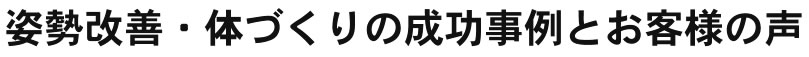 姿勢改善・体づくりの成功事例とお客様の声