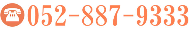 電話番052(887)9333