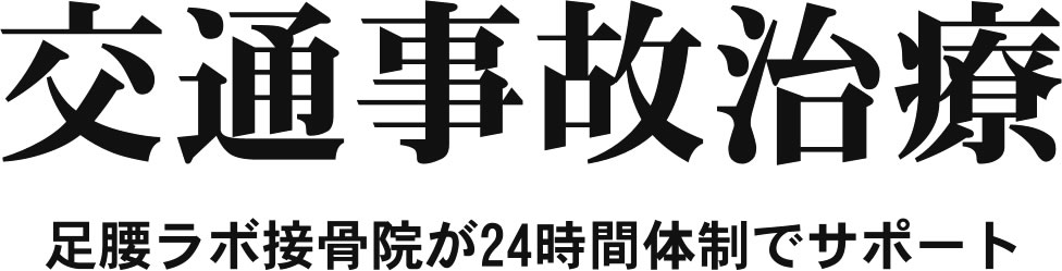 交通事故治療、足腰ラボ接骨院が24時間体制でサポート