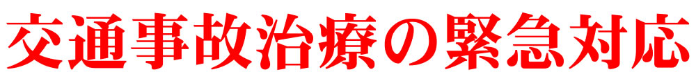 骨折&捻挫の緊急対応。足腰ラボ接骨院が24時間体制でサポート
