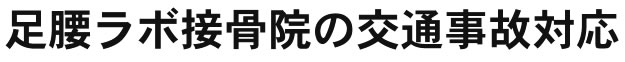 足腰ラボ接骨院の交通事故対応