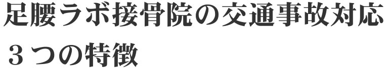 足腰ラボ接骨院の交通事故対応3つの特徴