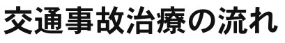 交通事故治療の流れ