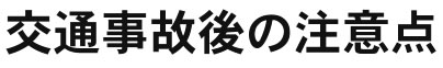 交通事故後の注意点