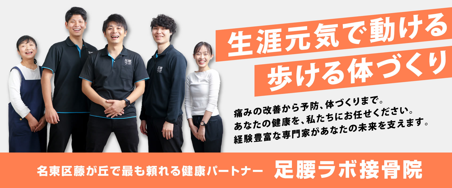 名古屋市名東区の接骨院 足腰ラボ接骨院 名古屋市名東区の接骨院 足腰ラボ接骨院