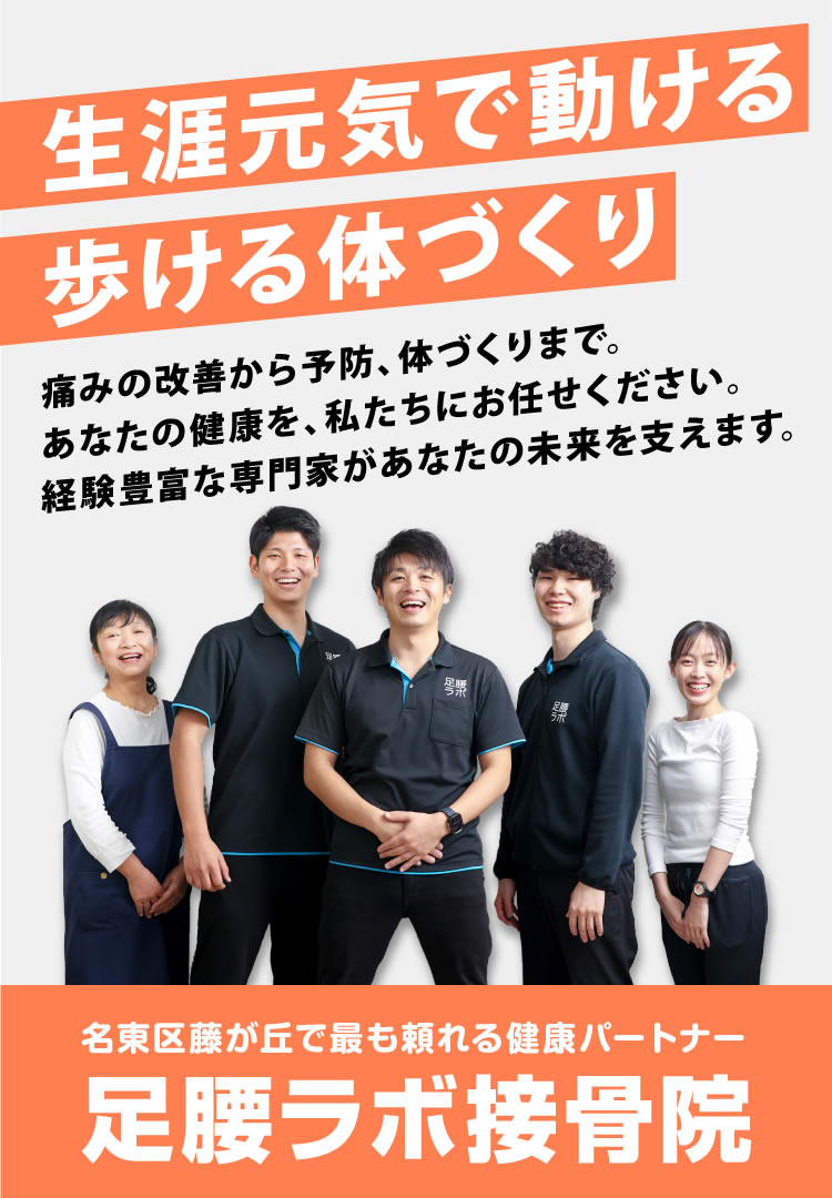 名古屋市名東区の接骨院 足腰ラボ接骨院 名古屋市名東区の接骨院 足腰ラボ接骨院